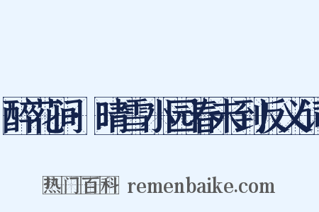 醉花间·晴雪小园春未到反义词是什么意思的图片